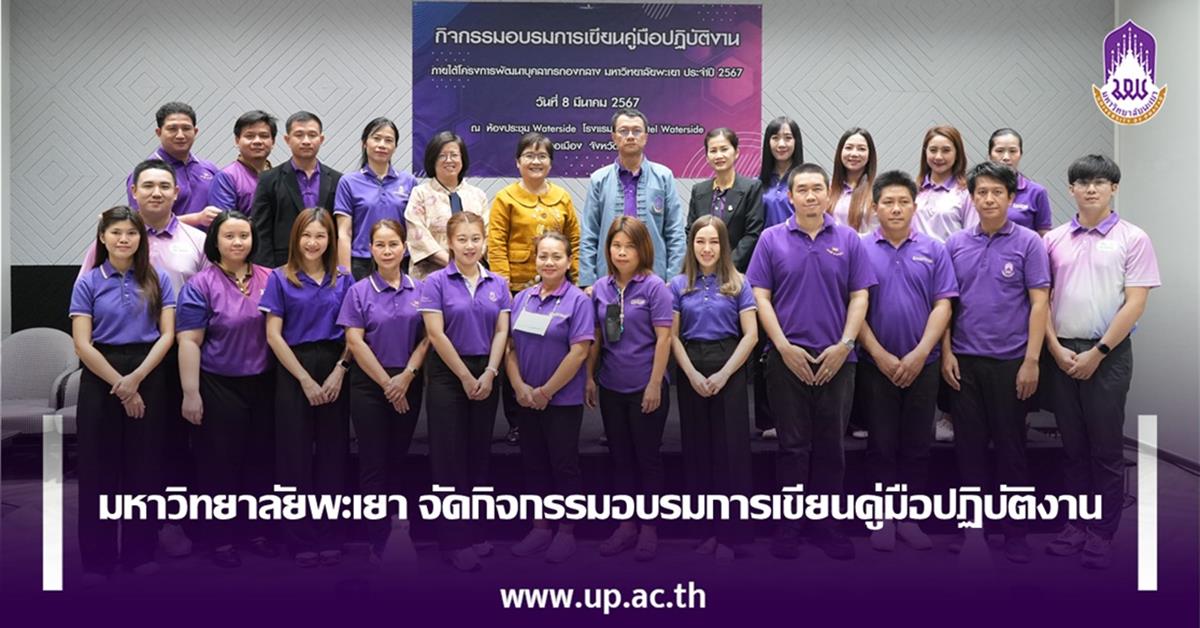 มหาวิทยาลัยพะเยา จัดกิจกรรมอบรมการเขียนคู่มือปฏิบัติงาน
