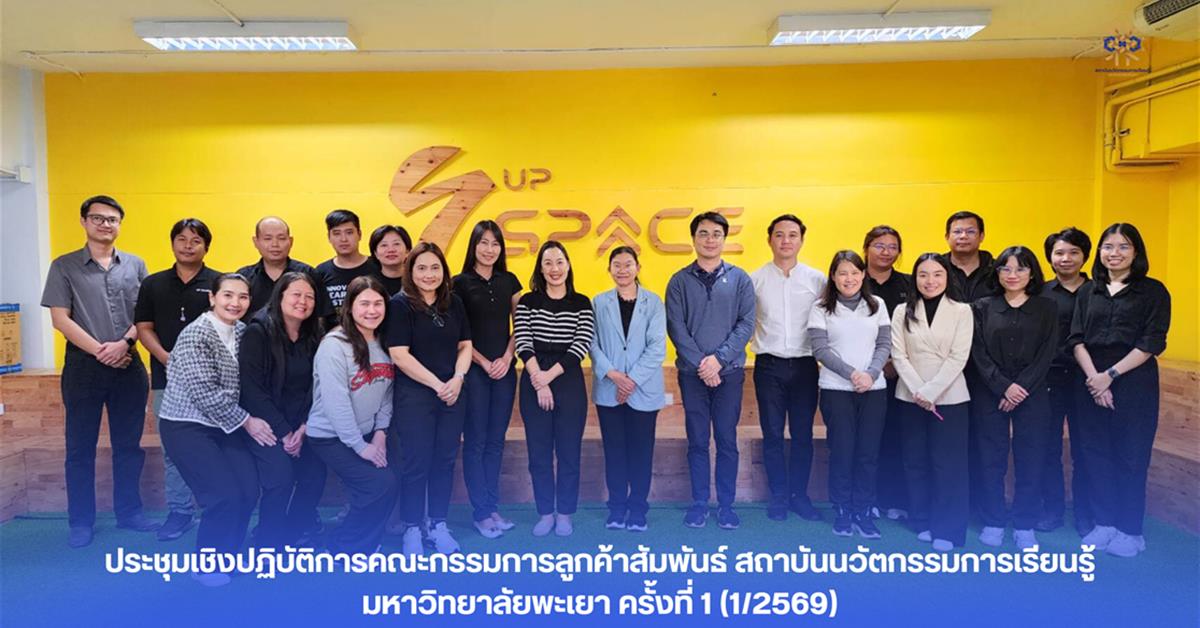 ประชุมเชิงปฏิบัติการคณะกรรมการลูกค้าสัมพันธ์ สถาบันนวัตกรรมการเรียนรู้ มหาวิทยาลัยพะเยา ครั้งที่ 1 (1/2569)