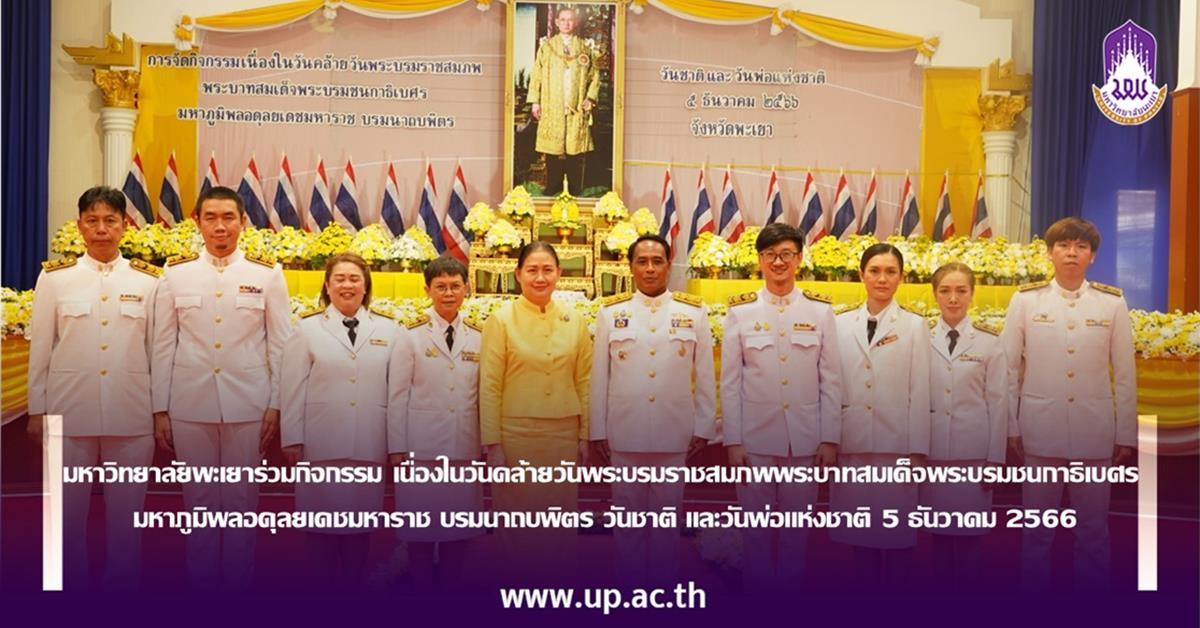 มหาวิทยาลัยพะเยาร่วมกิจกรรม เนื่องในวันคล้ายวันพระราชสมภพพระบาทสมเด็จพระบรมชนกาธิเบศร มหาภูมิพลอดุลยเดชมหาราช บรมนาถบพิตร วันชาติ และวันพ่อแห่งชาติ 5 ธันวาคม 2566