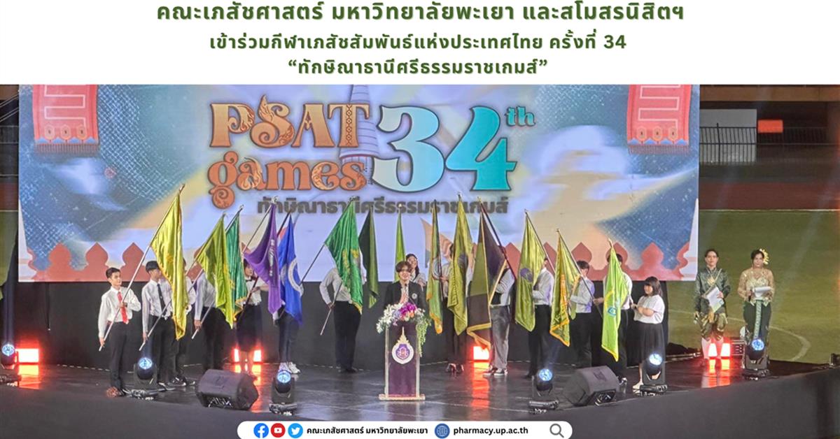 คณะเภสัชศาสตร์ เข้าร่วมงานกีฬาเภสัชสัมพันธ์แห่งประเทศไทย ครั้งที่ 34