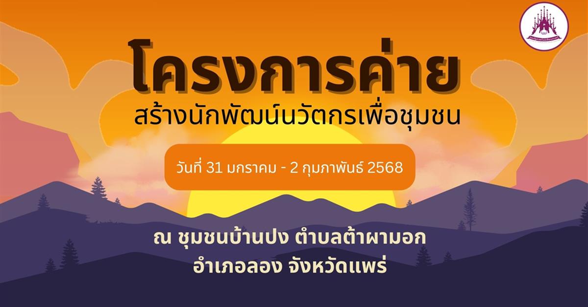 โครงการค่ายสร้างนักพัฒน์นวัตกรเพื่อชุมชน