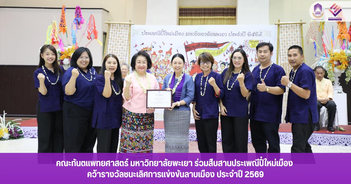คณะทันตแพทยศาสตร์ มหาวิทยาลัยพะเยา ร่วมสืบสานประเพณีปี๋ใหม่เมือง คว้ารางวัลชนะเลิศการแข่งขันลาบเมือง ประจำปี 2569
