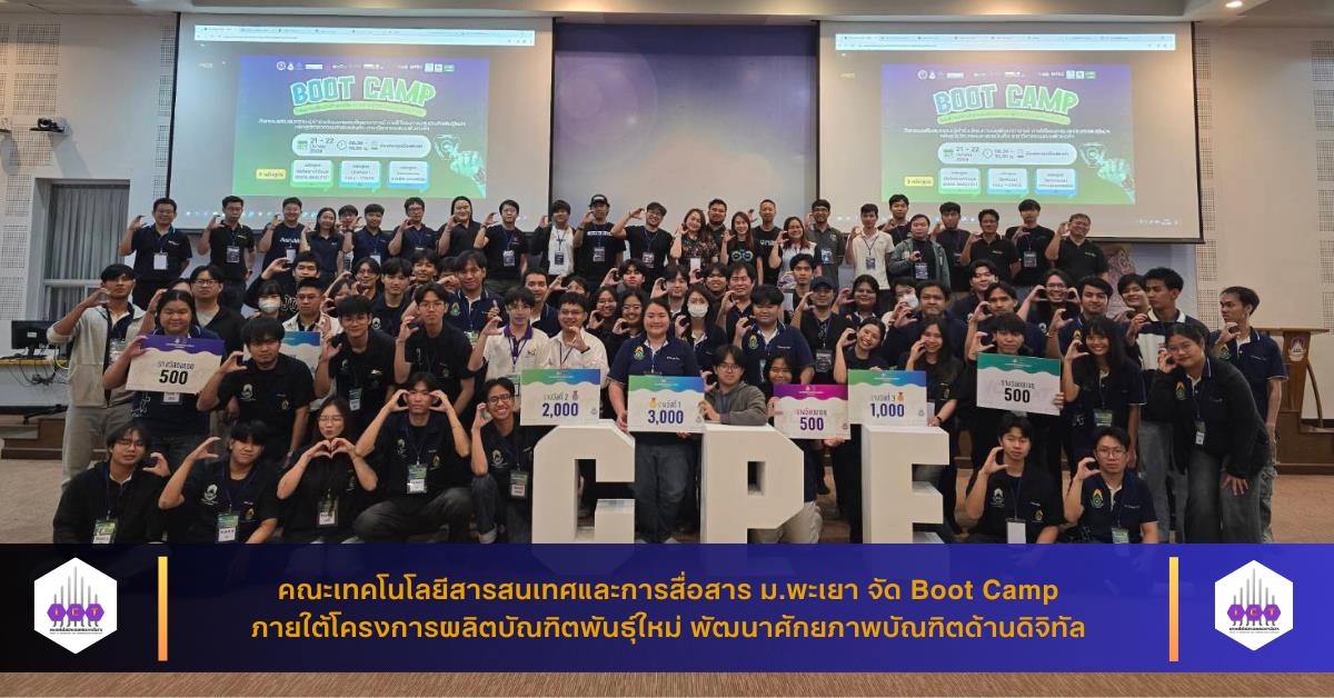 คณะ ICT ม.พะเยา จัด Boot Camp ภายใต้โครงการผลิตบัณฑิตพันธุ์ใหม่ พัฒนาศักยภาพบัณฑิตด้านดิจิทัล