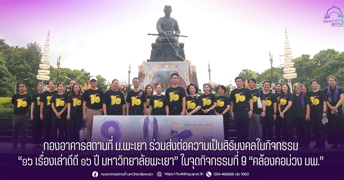 กองอาคารสถานที่ ม.พะเยา ร่วมส่งต่อความเป็นสิริมงคลในกิจกรรม “๑๖ เรื่องเล่าดีดี ๑๖ ปี มหาวิทยาลัยพะเยา” ในจุดกิจกรรมที่ 9 “คล้องคอม่วง มพ.” 