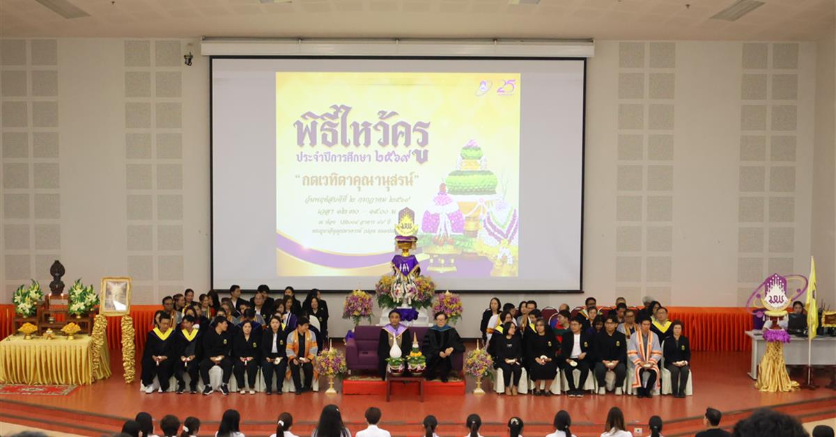 คณะวิทยาศาสตร์ มหาวิทยาลัยพะเยา ได้จัดกิจกรรม "พิธีไหว้ครู กตเวทิตาคุณานุสรน์ ประจำปีการศึกษา 2569"