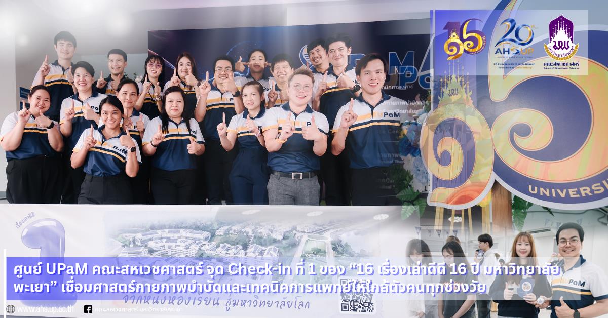 ศูนย์ UPaM คณะสหเวชศาสตร์ ร่วมเป็นจุด Check-in ที่ 1 ในกิจกรรม “16 เรื่องเล่าดีดี 16 ปี มหาวิทยาลัยพะเยา” เชื่อมองค์ความรู้สู่ชุมชน