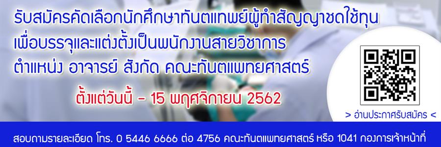 รับสมัครคัดเลือกนักศึกษาทันตแพทย์ผู้ทำสัญญาชดใช้ทุน เพื่อบรรจุและแต่งตั้งเป็นพนักงานสายวิชาการ ตำแหน่ง อาจารย์ สังกัด คณะทันตแพทยศาสตร์ มหาวิทยาลัยพะเยา