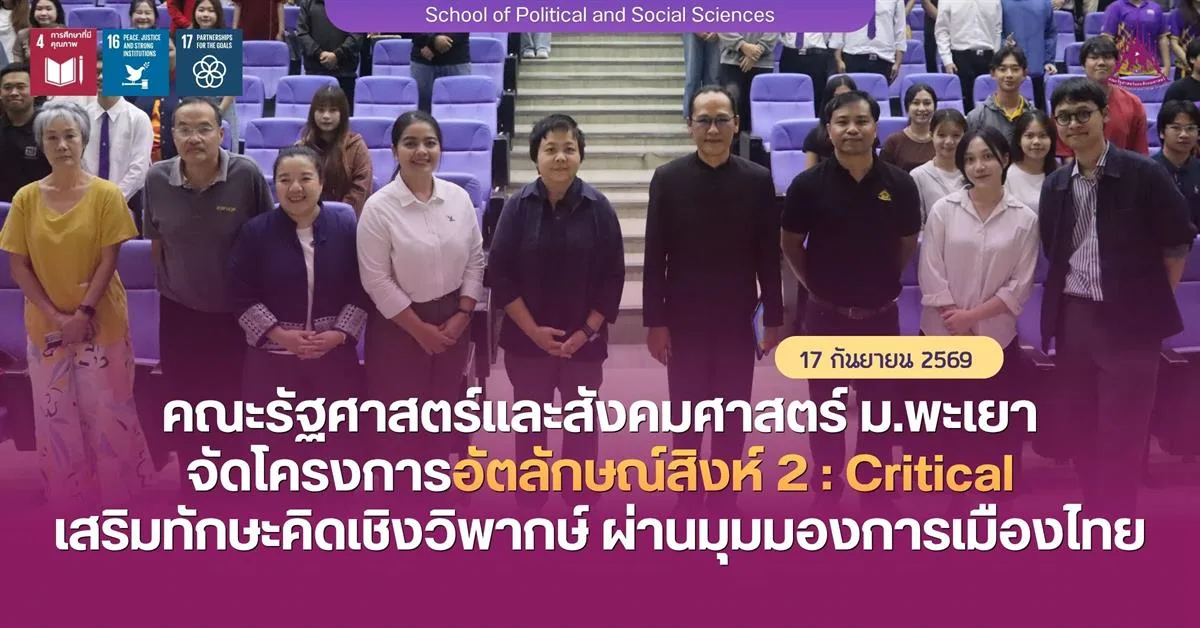 คณะรัฐศาสตร์และสังคมศาสตร์ ม.พะเยา จัดโครงการอัตลักษณ์สิงห์ 2 : Critical เสริมทักษะคิดเชิงวิพากษ์ ผ่านมุมมองการเมืองไทย