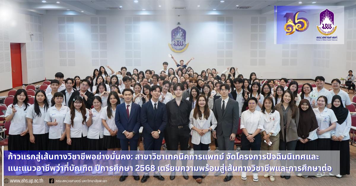 คณะสหเวชศาสตร์ จัดโครงการปัจฉิมนิเทศและแนะแนวอาชีพว่าที่บัณฑิต ปีการศึกษา 2568 ให้แก่นิสิตสาขาเทคนิคการแพทย์