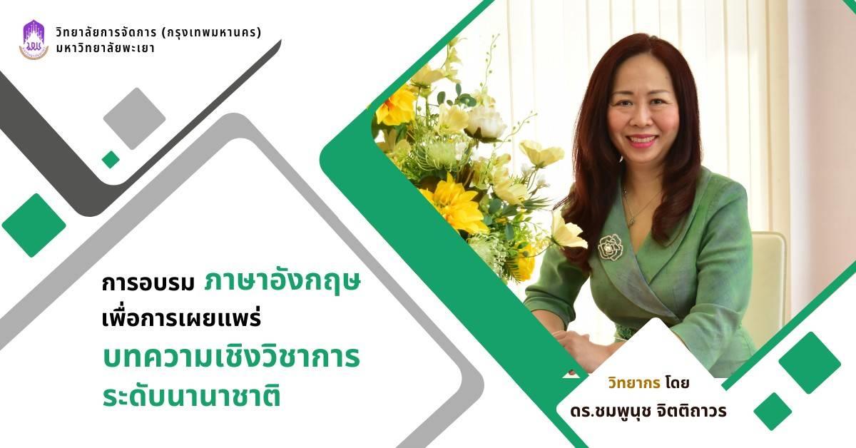 ขอเชิญเข้าร่วม การอบรมภาษาอังกฤษเพื่อการเผยแพร่ บทความเชิงวิชาการ ระดับนานาชาติ