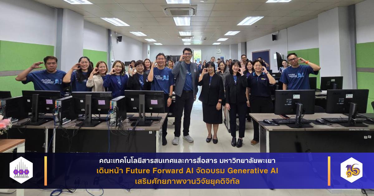 คณะ ICT เดินหน้า Future Forward AI จัดอบรม Generative AI เสริมศักยภาพงานวิจัยยุคดิจิทัล