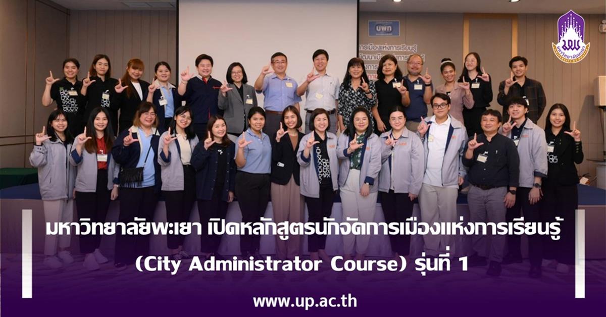 มหาวิทยาลัยพะเยา เปิดหลักสูตรนักจัดการเมืองแห่งการเรียนรู้ (City Administrator Course) รุ่นที่ 1