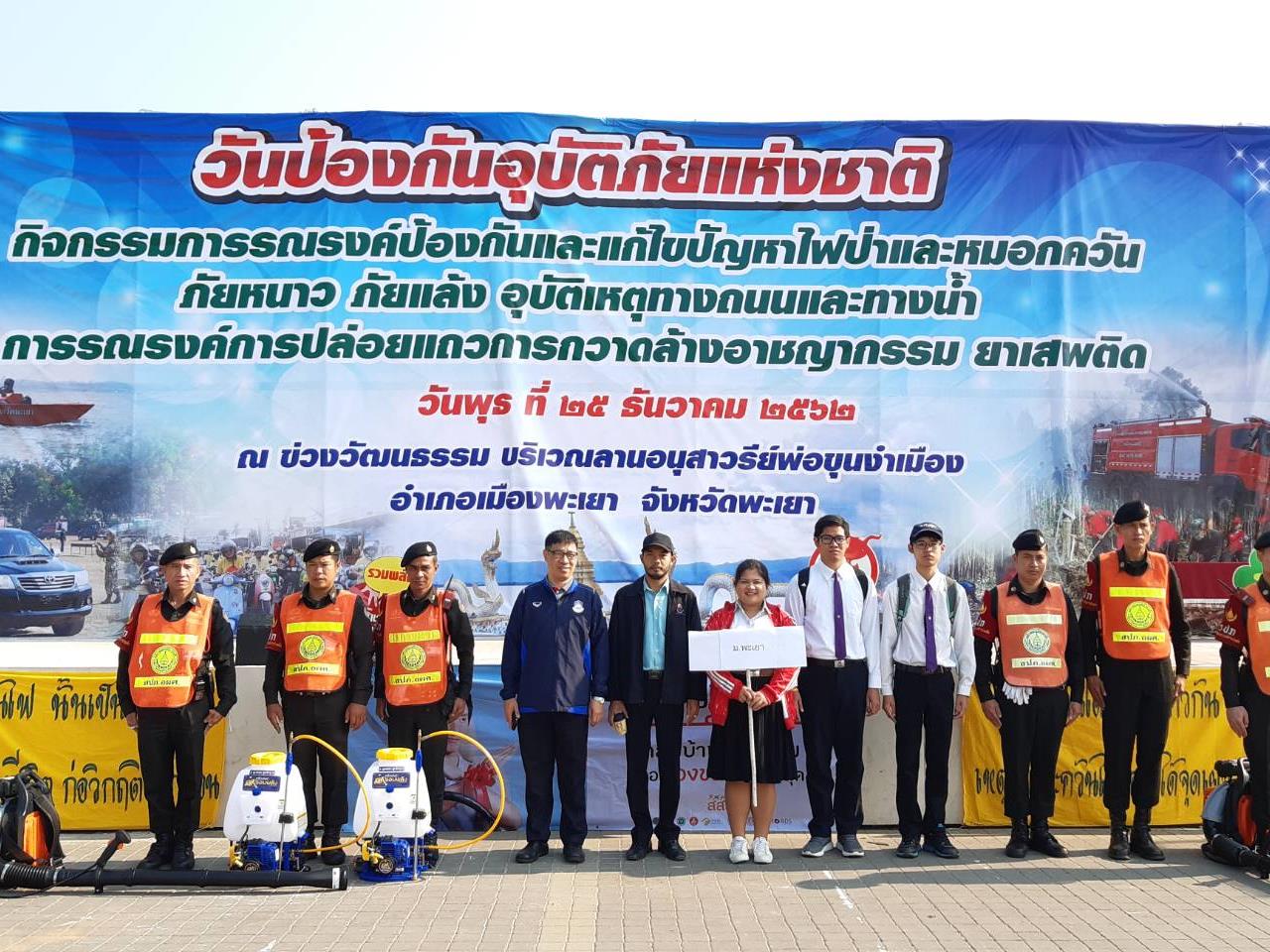กองอาคารสถานที่ มหาวิทยาลัยพะเยา เข้าร่วมกิจกรรมงานวันป้องกันอุบัติภัยแห่งชาติ ประจำปี 2562 จังหวัดพะเยา