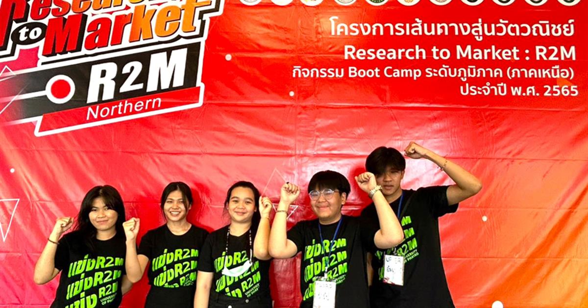 คณะวิทยาศาสตร์การแพทย์ Research to Market