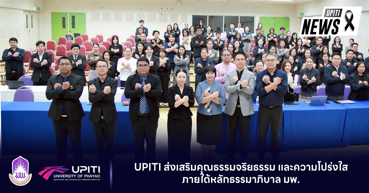 UPITI ส่งเสริมคุณธรรมจริยธรรม และความโปร่งใสภายใต้หลักธรรมาภิบาล มพ.