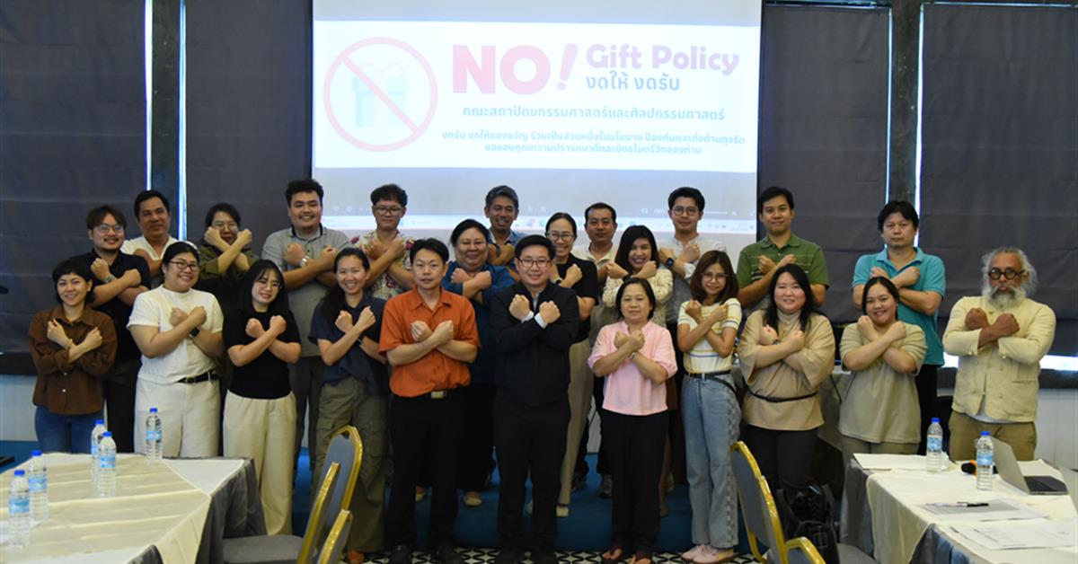 คณะสถาปัตยกรรมศาสตร์และศิลปกรรมศาสตร์ ประชุมชี้แจง ITA ปี 2569 พร้อมขับเคลื่อนนโยบาย No Gift Policy และเสริมสร้างวัฒนธรรมองค์กรโปร่งใส