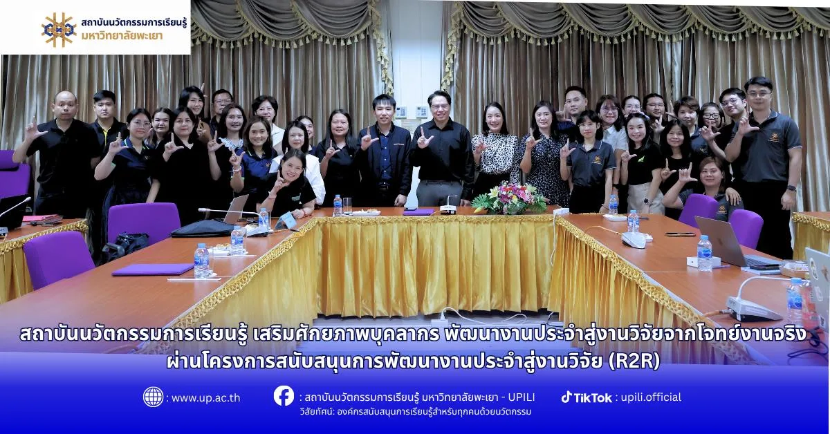 สถาบันนวัตกรรมการเรียนรู้ เสริมศักยภาพบุคลากร พัฒนางานประจำสู่งานวิจัยจากโจทย์งานจริง ผ่านโครงการสนับสนุนการพัฒนางานประจำสู่งานวิจัย (R2R)