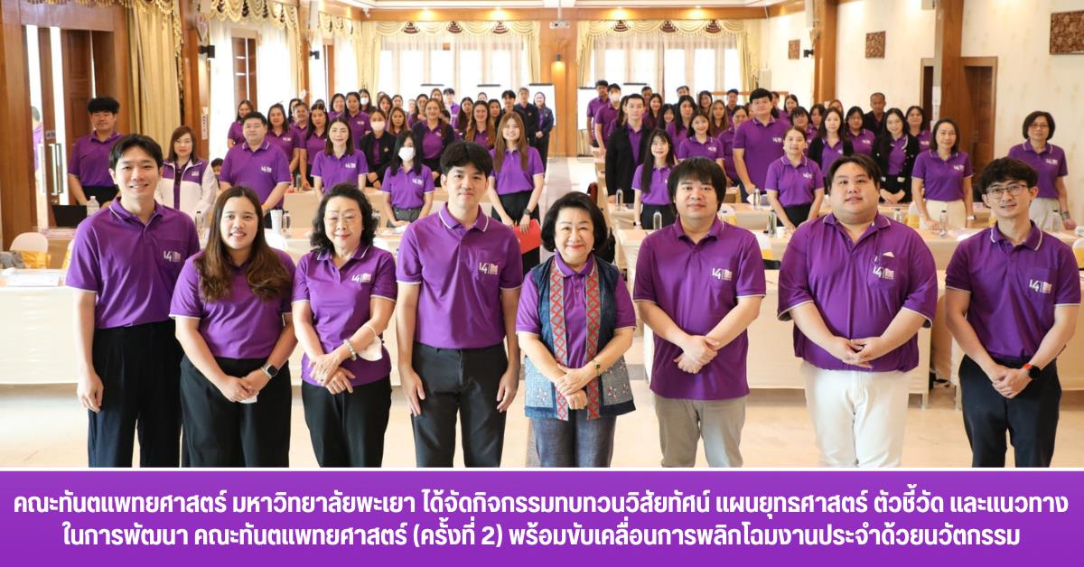 คณะทันตแพทยศาสตร์ มหาวิทยาลัยพะเยา ได้จัดกิจกรรมทบทวนวิสัยทัศน์ แผนยุทธศาสตร์ ตัวชี้วัด และแนวทางในการพัฒนา คณะทันตแพทยศาสตร์ (ครั้งที่ 2) พร้อมขับเคลื่อนการพลิกโฉมงานประจำด้วยนวัต