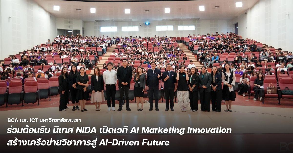 BCA และ ICT มหาวิทยาลัยพะเยา ร่วมต้อนรับ นิเทศ NIDA เปิดเวที AI Marketing Innovation สร้างเครือข่ายวิชาการสู่ AI-Driven Future
