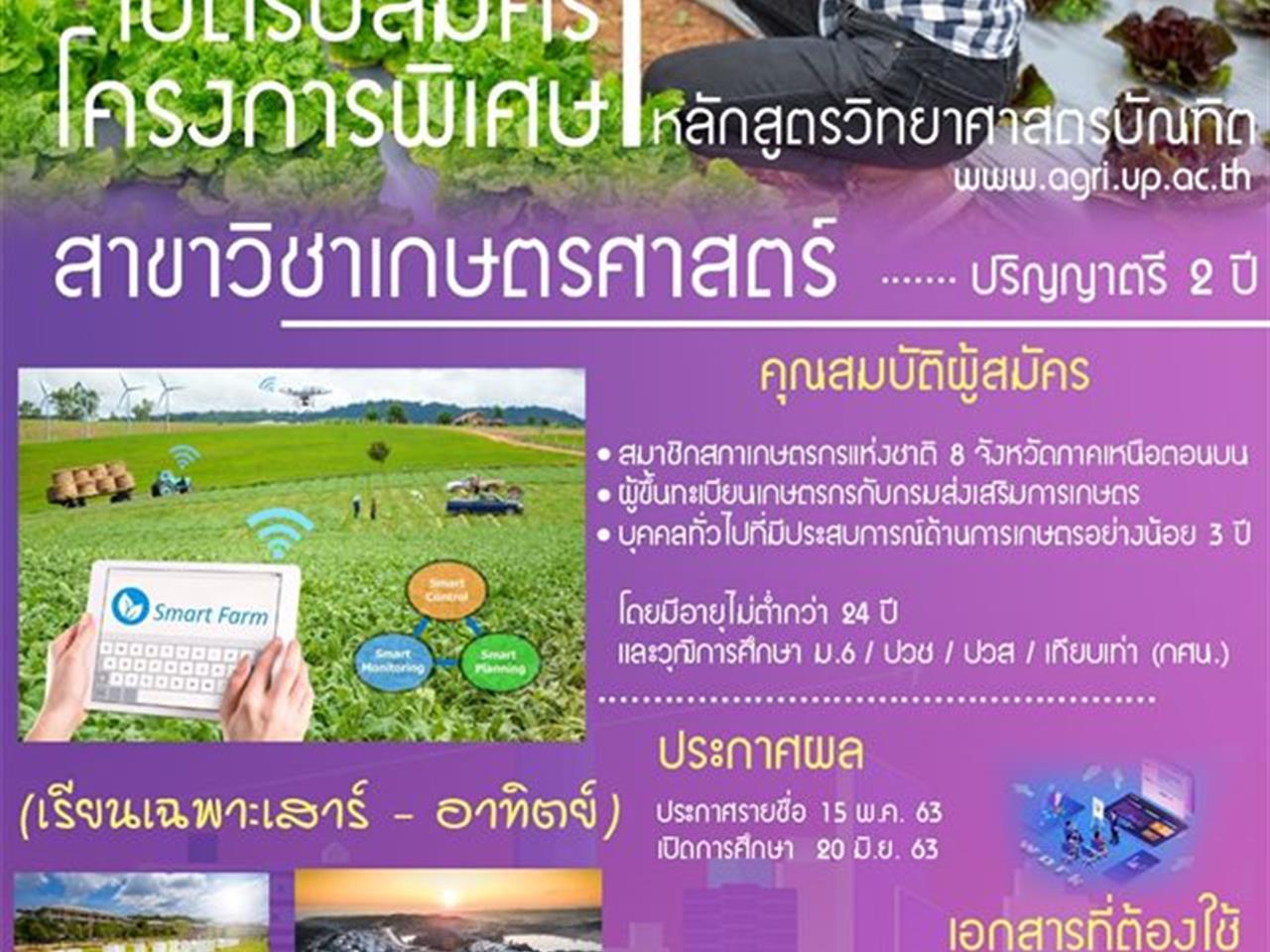 เปิดรับสมัคร โครงการพิเศษเรียนเฉพาะวันเสาร์-อาทิตย์ หลักสูตรวิทยาศาสตรบัณฑิต สาขาวิชาเกษตรศาสตร์ (ปริญญาตรี 2 ปี)