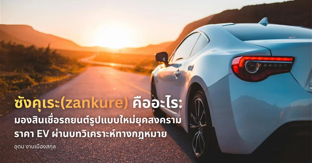 ซังคุเระ(zankure) คืออะไร: ผ่อนถูกลง 30% ผู้บริโภคต้องแลกกับอะไร มองสินเชื่อรถยนต์รูปแบบใหม่ยุคสงครามราคา EV ผ่านบทวิเคราะห์ทางกฎหมาย