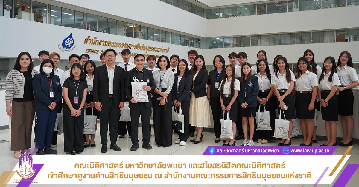 คณะนิติศาสตร์ มหาวิทยาลัยพะเยา พร้อมด้วยสโมสรนิสิตคณะนิติศาสตร์ เข้าศึกษาดูงานด้านสิทธิมนุษยชน ณ สำนักงานคณะกรรมการสิทธิมนุษยชนแห่งชาติ