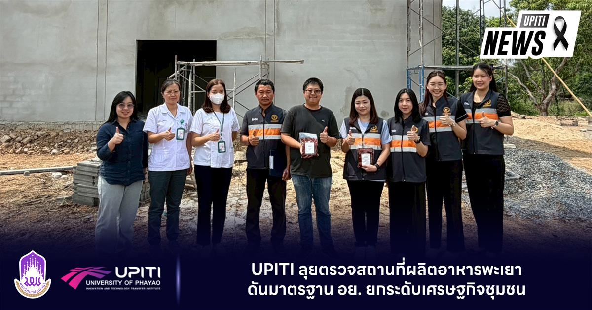 UPITI ลุยตรวจสถานที่ผลิตอาหารพะเยา ดันมาตรฐาน อย. ยกระดับเศรษฐกิจชุมชน