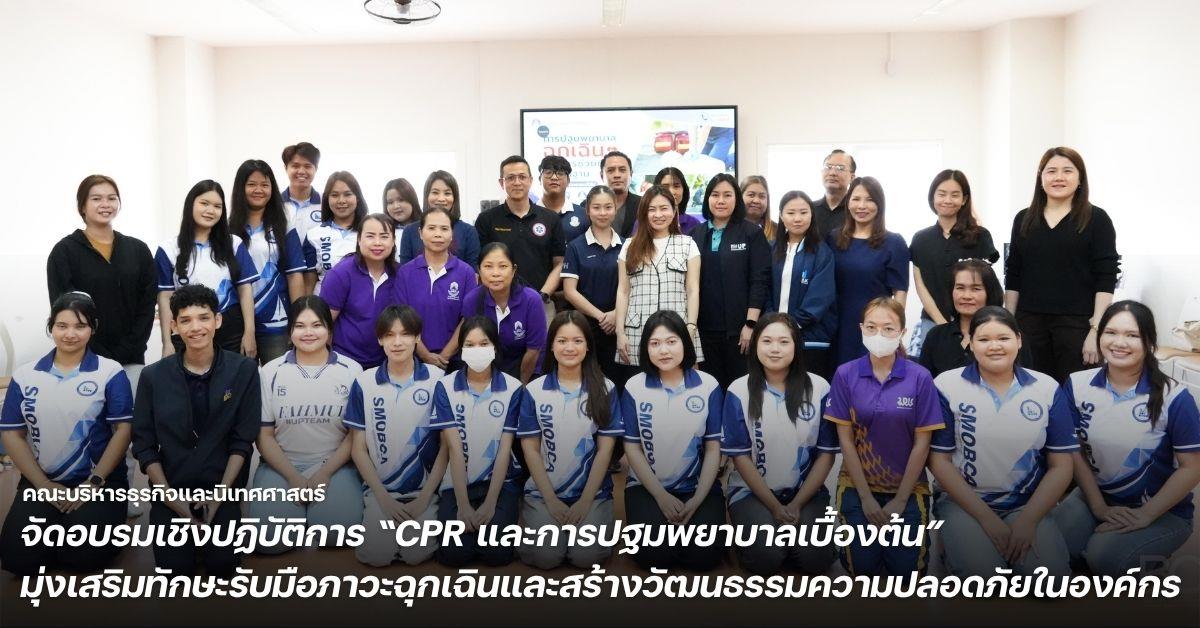 คณะบริหารธุรกิจและนิเทศศาสตร์ จัดอบรมเชิงปฏิบัติการ “CPR และการปฐมพยาบาลเบื้องต้น” มุ่งเสริมทักษะรับมือภาวะฉุกเฉินและสร้างวัฒนธรรมความปลอดภัยในองค์กร