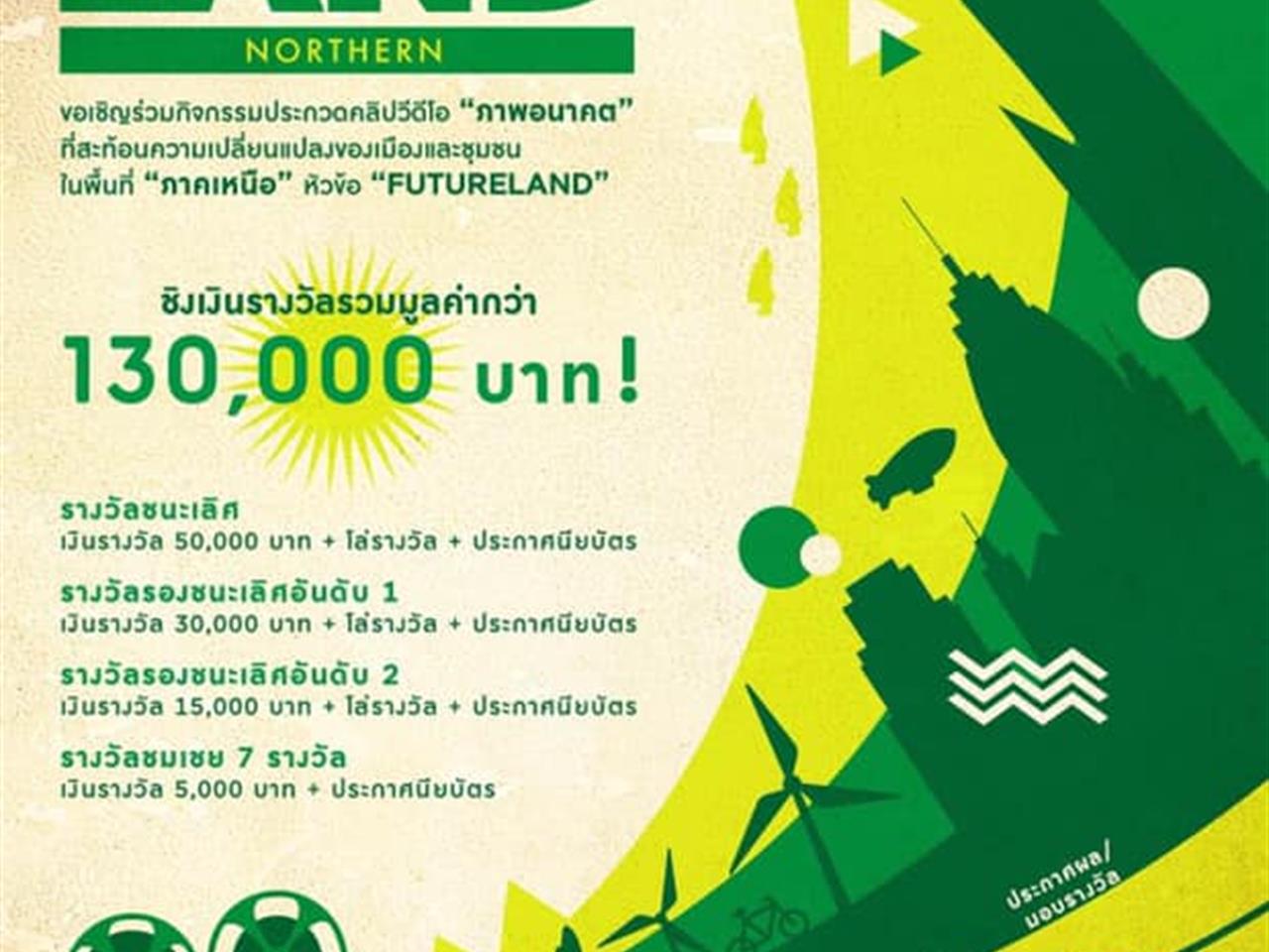 สถาบันการมองอนาคตนวัตกรรม (IFI) สำนักงานนวัตกรรมแห่งชาติ (องค์การมหาชน) ร่วมกับ สถาบันนวัตกรรมและถ่ายทอดเทคโนโลยี มหาวิทยาลัยพะเยา จัดโครงการประกวดคลิปวีดิโอ NIA Creative Contest 2020 ในหัวข้อ “Images of Futures: FUTURELAND” (ภาคเหนือ)