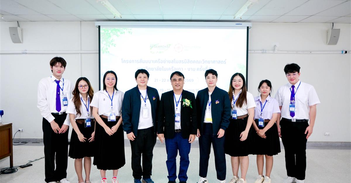 ตัวแทนสโมสรนิสิตคณะวิทยาศาสตร์ มหาวิทยาลัยพะเยา เข้าร่วม “โครงการสัมมนาเครือข่ายสโมสรนิสิตคณะวิทยาศาสตร์ ในเครือเทา-งาม ครั้งที่ 5”