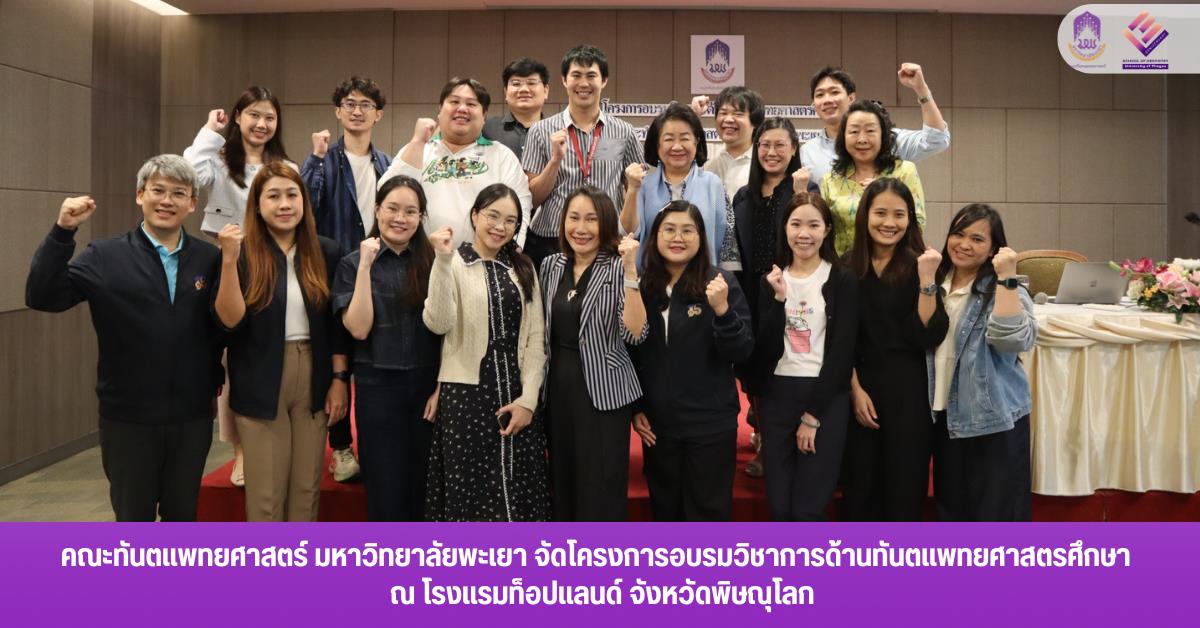 	คณะทันตแพทยศาสตร์ มหาวิทยาลัยพะเยา จัดโครงการอบรมวิชาการด้านทันตแพทยศาสตรศึกษา ระหว่างวันที่ 2 – 3 เมษายน 2569 ณ  โรงแรมท็อปแลนด์ จังหวัดพิษณุโลก 