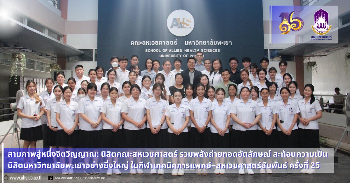 สาขาวิชาเทคนิคการแพทย์ คณะสหเวชศาสตร์ ร่วมกับงานธนาคารเลือด โรงพยาบาลพะเยา จัดกิจกรรม “บริจาคโลหิต”