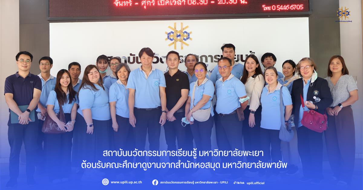 สถาบันนวัตกรรมการเรียนรู้ มหาวิทยาลัยพะเยา ต้อนรับสำนักหอสมุด มหาวิทยาลัยพายัพ ร่วมแลกเปลี่ยนเรียนรู้นวัตกรรมการให้บริการสู่ความเป็นเลิศ