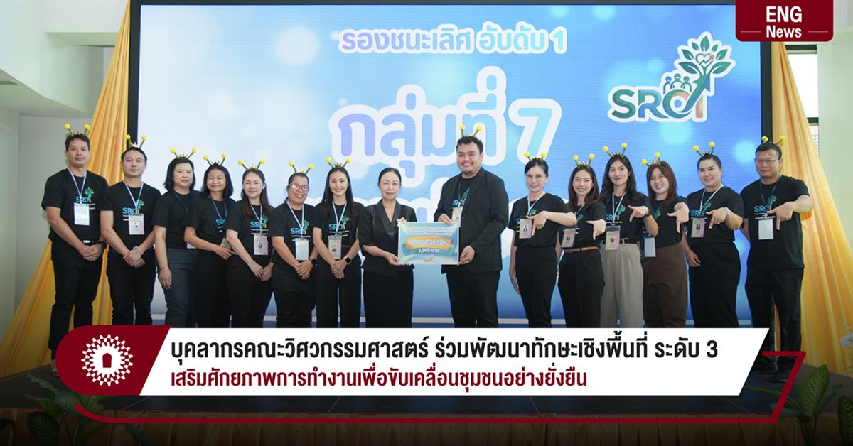 บุคลากรคณะวิศวกรรมศาสตร์ ร่วมพัฒนาทักษะเชิงพื้นที่ ระดับ 3
เสริมศักยภาพการทำงานเพื่อขับเคลื่อนชุมชนอย่างยั่งยืน