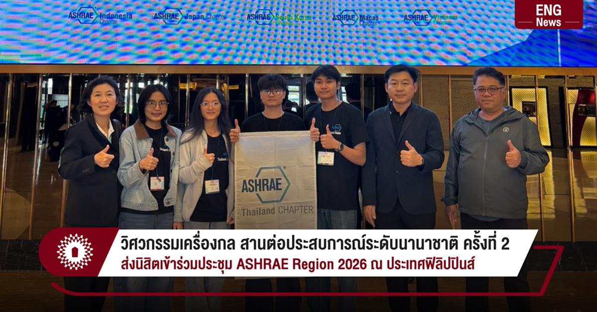 วิศวกรรมเครื่องกล สานต่อประสบการณ์ระดับนานาชาติ ครั้งที่ 2
ส่งนิสิตเข้าร่วมประชุม ASHRAE Region 2026 ณ ประเทศฟิลิปปินส์
