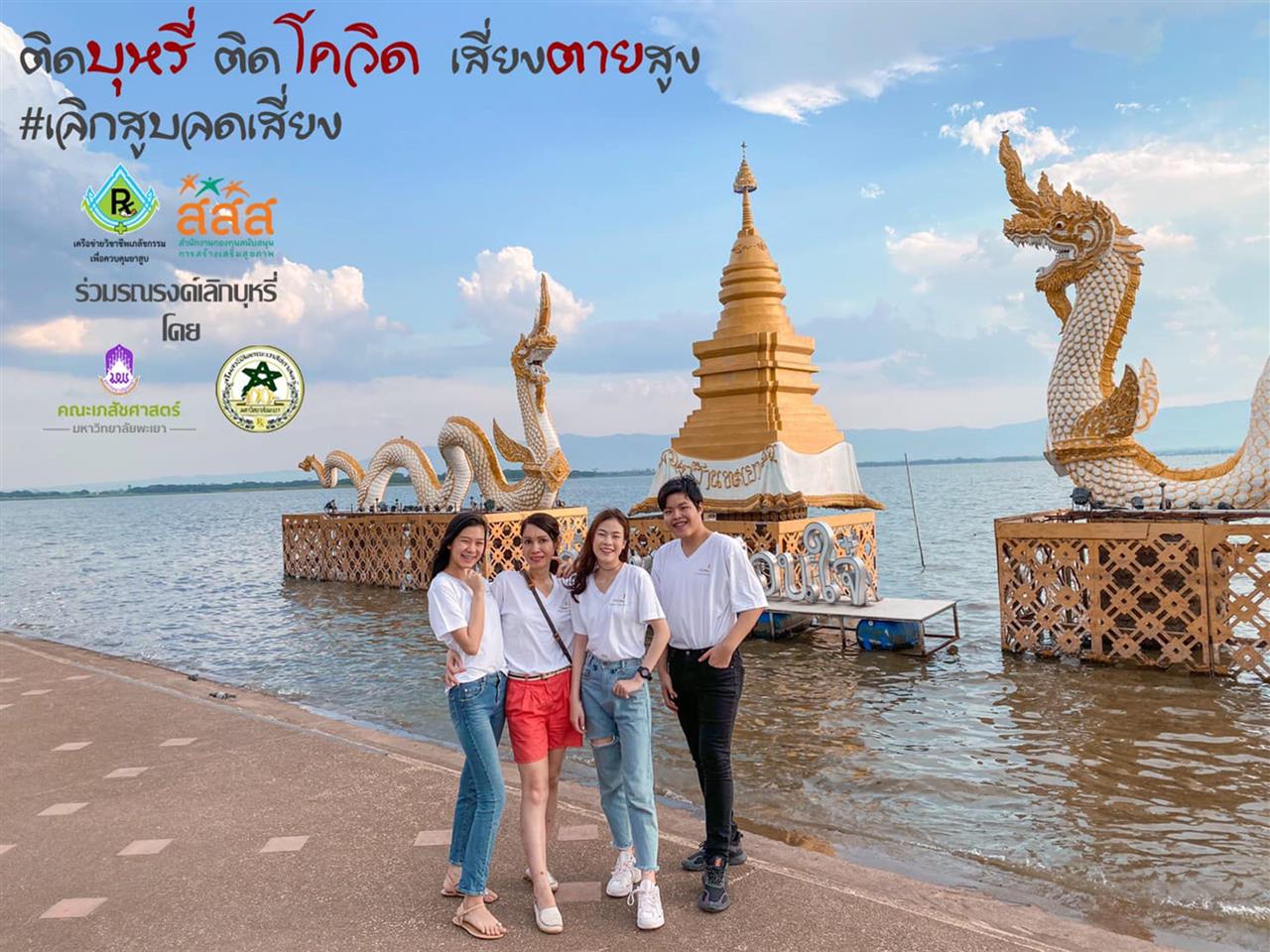 คณะเภสัชศาสตร์ร่วมจัดทำสื่อประชาสัมพันธ์การรณรงค์ให้ประชาชนชาวจังหวัดพะเยา ลด ละ เลิกสูบบุหรี่