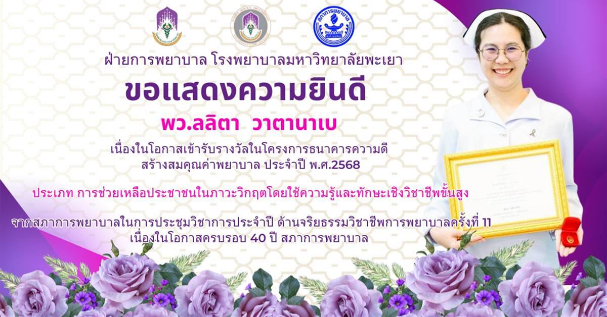 โรงพยาบาลมหาวิทยาลัยพะเยา ขอแสดงความยินดี กับ บุคลากรที่ได้รับรางวัล โครงการธนาคารความดี : สร้างสมคุณค่าพยาบาล ประจำปี พ.ศ. 2568