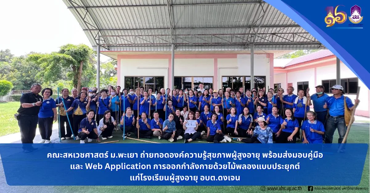 คณะสหเวชศาสตร์ ม.พะเยา ถ่ายทอดองค์ความรู้สุขภาพผู้สูงอายุ พร้อมส่งมอบคู่มือและ Web Application การออกกำลังกายด้วยไม้พลองแบบประยุกต์แก่โรงเรียนผู้สูงอายุ อบต.ดงเจน
