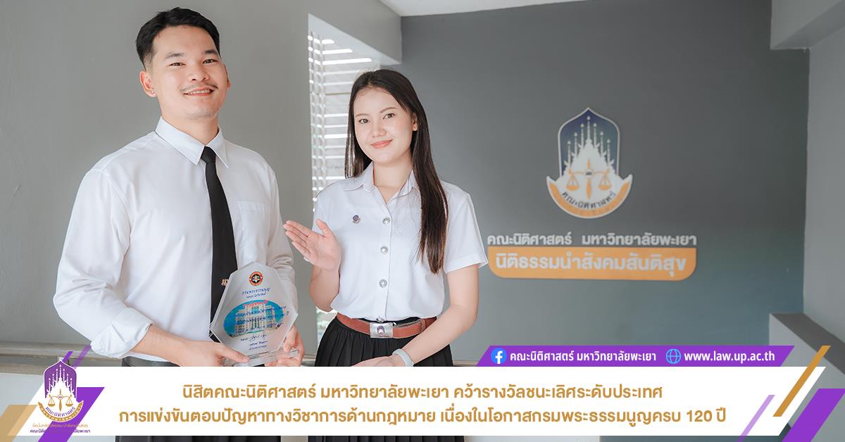 นิสิตคณะนิติศาสตร์ มหาวิทยาลัยพะเยา คว้ารางวัลชนะเลิศระดับประเทศ การแข่งขันตอบปัญหาทางวิชาการด้านกฎหมาย เนื่องในโอกาสกรมพระธรรมนูญครบ 120 ปี