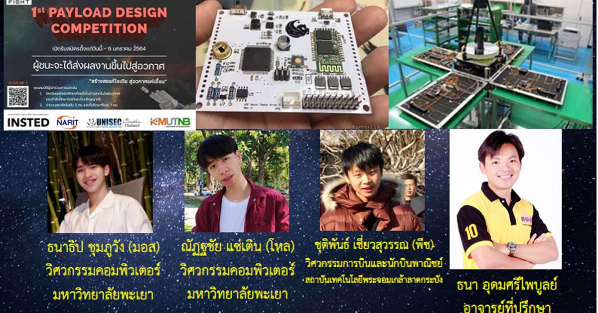 วิศวกรรมคอมพิวเตอร์ ม. พะเยา ผ่านเข้ารอบ 10 ทีมสุดท้าย การแข่งขัน “SpaceFIGHT 2020”