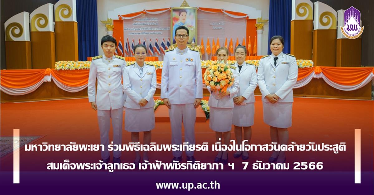 มหาวิทยาลัยพะเยา ร่วมพิธีเฉลิมพระเกียรติ เนื่องในโอกาสวันคล้ายวันประสูติ สมเด็จพระเจ้าลูกเธอ เจ้าฟ้าพัชรกิติยาภา ฯ  7 ธันวาคม 2566