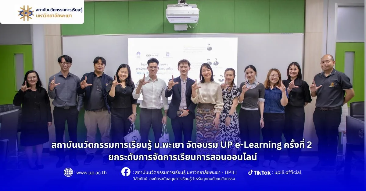 สถาบันนวัตกรรมการเรียนรู้ ม.พะเยา จัดอบรม UP e-Learning ครั้งที่ 2 ยกระดับการจัดการเรียนการสอนออนไลน์
