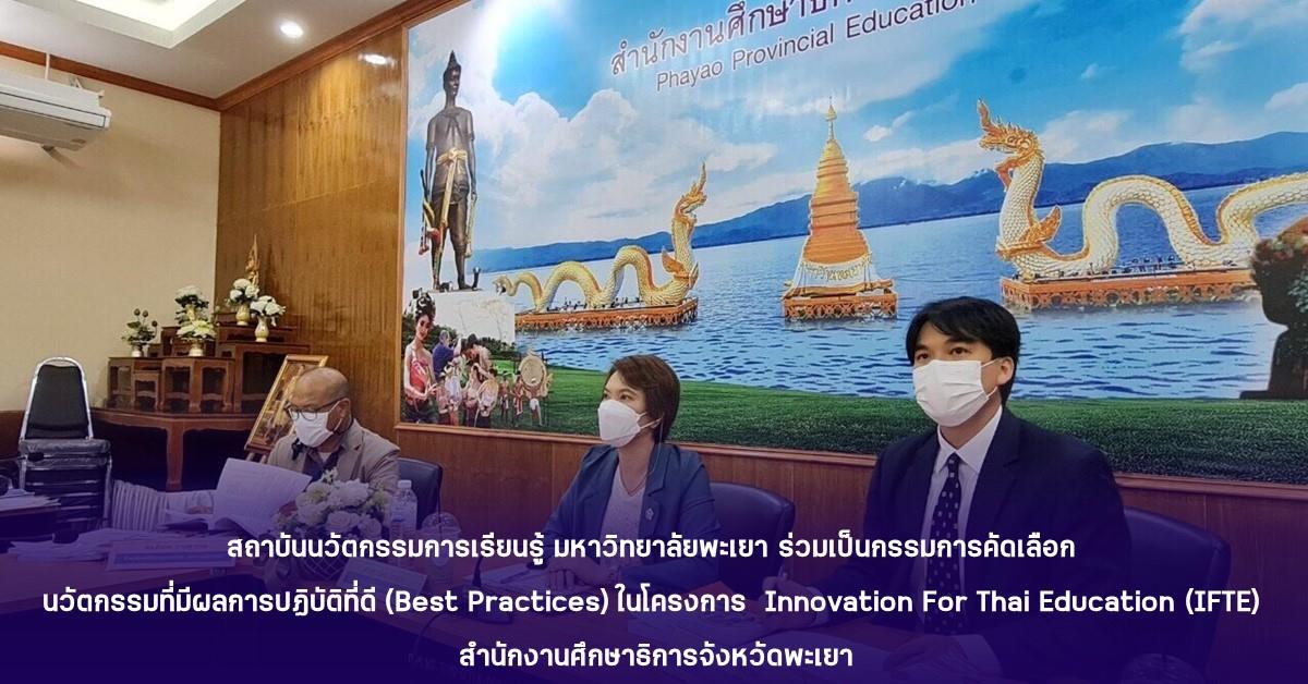 สถาบันนวัตกรรมการเรียนรู้ มหาวิทยาลัยพะเยา ร่วมเป็นกรรมการคัดเลือก
นวัตกรรมที่มีผลการปฏิบัติที่ดี (Best Practices) ในโครงการ  Innovation For Thai ...