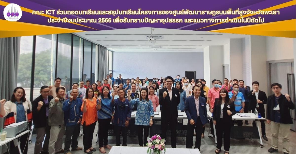 ถอดบทเรียนและสรุปบทเรียนโครงการของศูนย์พัฒนาราษฎรบนพื้นที่สูงจังหวัดพะเยา 