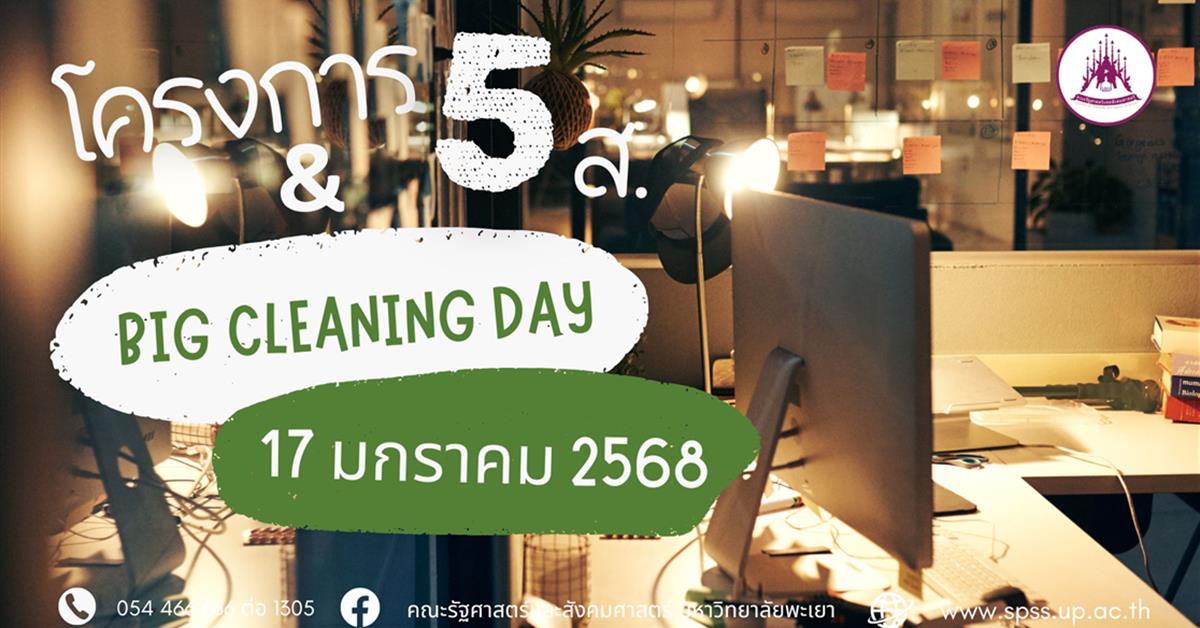 โครงการ 5ส. & Big cleaning day