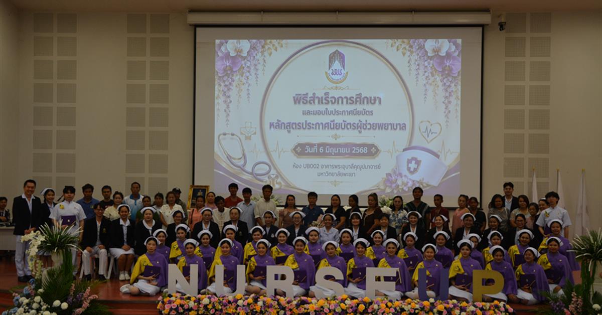 คณะพยาบาลศาสตร์ มหาวิทยาลัยพะเยา จัดพิธีมอบใบประกาศนียบัตร หลักสูตรประกาศนียบัตรผู้ช่วยพยาบาล ปีการศึกษา 2568