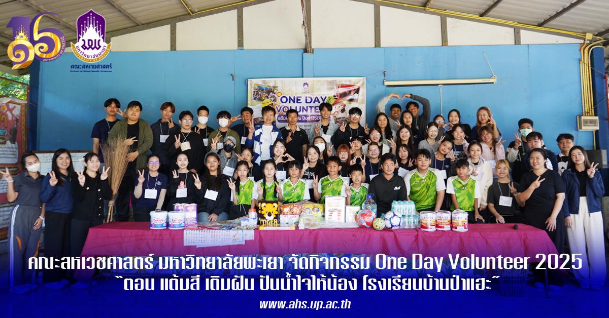 งานคุณภาพนิสิตและกิจการพิเศษ ชมรมค่ายอาสา คณะสหเวชศาสตร์โครงการสหเวชอาสาพัฒนาชุมชน กิจกรรมที่ 1 : สหเวชอาสาแต้มสี เติมฝัน ปันน้ำใจให้น้อง ประจำปีการศึกษา 2568
