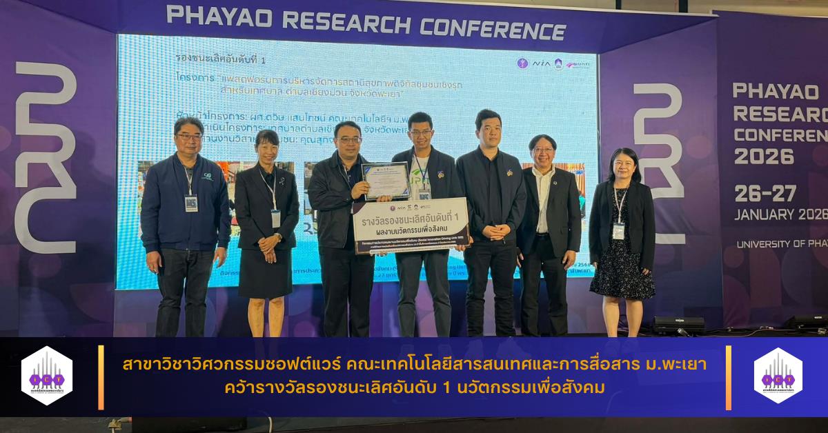 สาขาวิชาวิศวกรรมซอฟต์แวร์ ม.พะเยา คว้ารางวัลรองชนะเลิศอันดับ 1 นวัตกรรมเพื่อสังคม