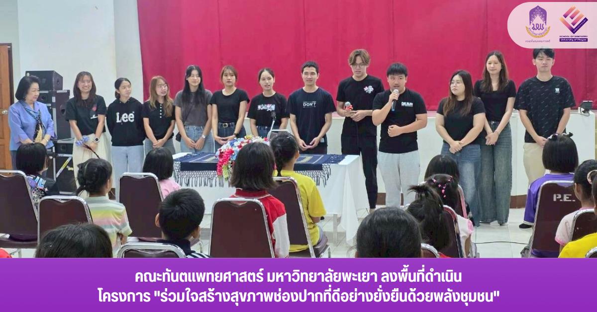 คณะทันตแพทยศาสตร์ มหาวิทยาลัยพะเยา ลงพื้นที่ดำเนิน โครงการ ร่วมใจสร้างสุขภาพช่องปากที่ดีอย่างยั่งยืนด้วยพลังชุมชน