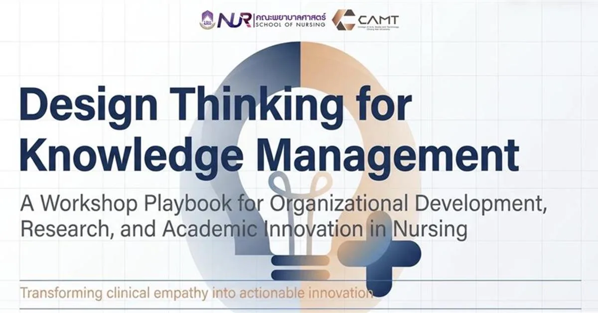 คณะพยาบาลศาสตร์ ม.พะเยา จัดอบรมเชิงปฏิบัติการ KM ดึง "Design Thinking" ยกระดับการพัฒนากระบวนการทำงาน
